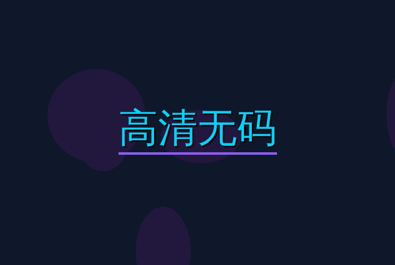 高清无码